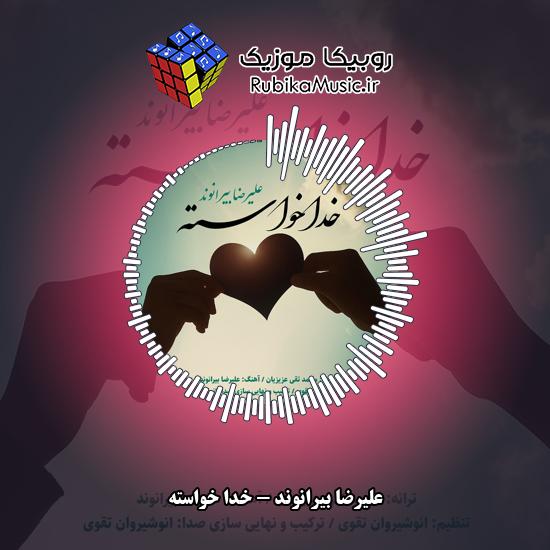 دانلود آهنگ علیرضا بیرانوند خدا خواسته 1 دانلود آهنگ خدا خواسته علیرضا بیرانوند